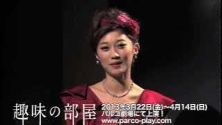 「趣味の部屋」原幹恵さんにインタビュー