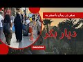 شهر تاریخی دیاربکر در کشور ترکیه 