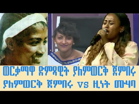 የፋና ላምሮት ወርቃማዋ ድምጻዊት ያለምወርቅ ጀምበሩ ያለምወርቅ ጀምበሩ VS ዚነት ሙሃባ