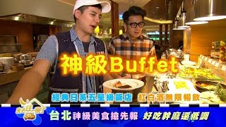 食尚玩家台北神級美食搶先報！好吃幹嘛還低調20180604(預告)