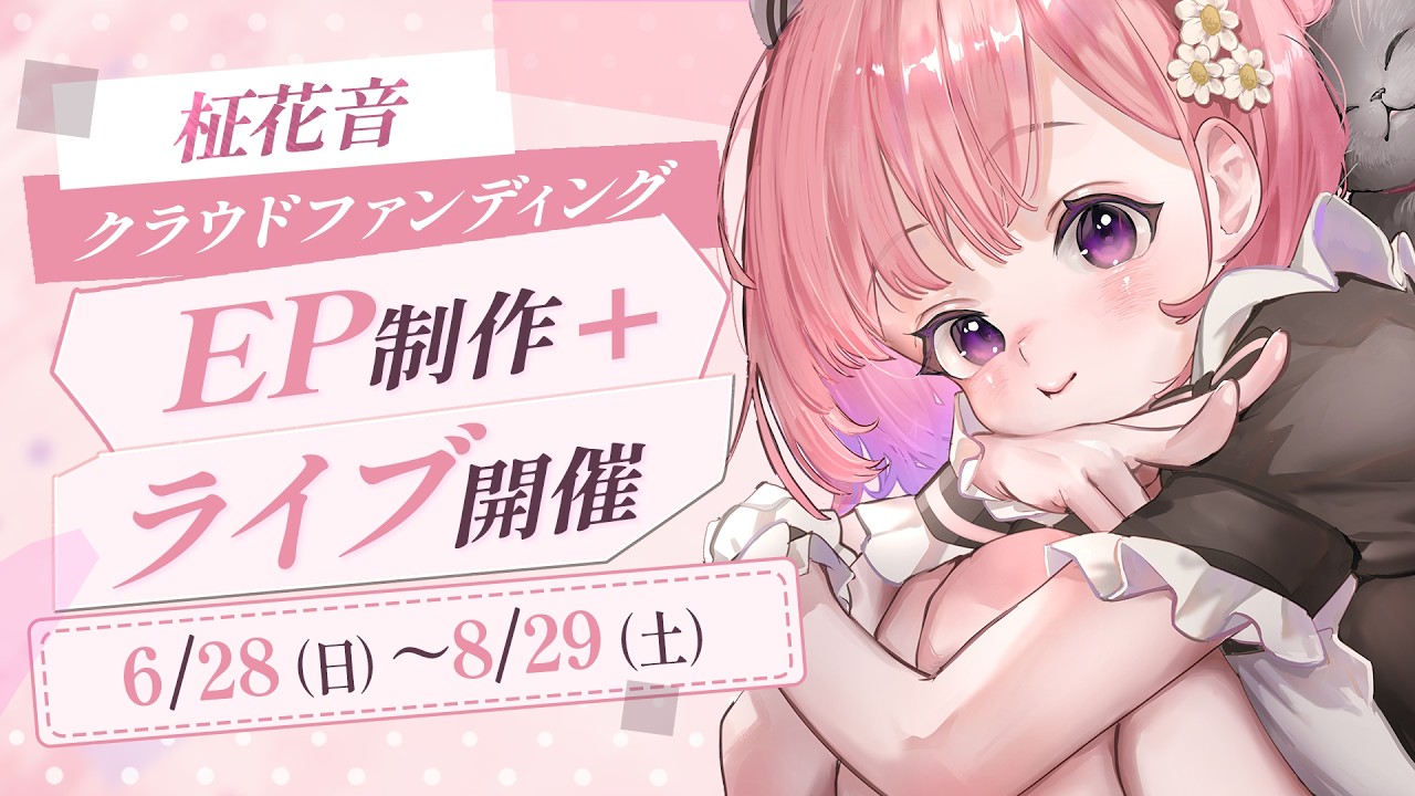 花音様ご確認用♥オーダー品 超‼重大告知】まだ届けたい音楽がある‼クラウドファンディングに初挑戦