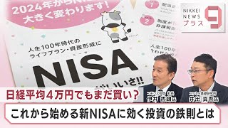 日経平均4万円でもまだ買い？ これから始める新NISAに効く投資の鉄則とは【日経プラス９】（2024年2月26日）
