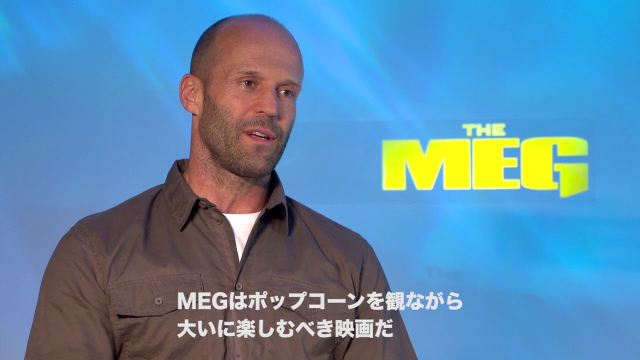 映画 Meg ザ モンスター ジェイソン ステイサム インタビュー映像 Youtube