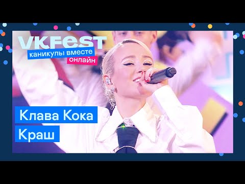 Клава Кока x Niletto Краш | Live На Vk Fest Онлайн 2022