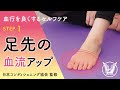 【大正健康ナビ】血行を良くするセルフケア　STEP1 「足先の血行を良くする運動」