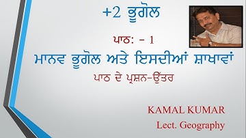 PSEB +2 GEO. L.No.1 Ques / Ans  HUMAN GEOGRAPHY AND ITS BRANCHES.