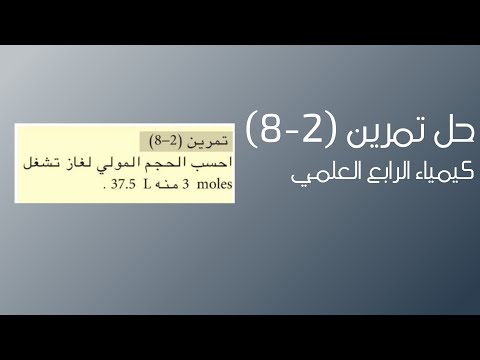 كيمياء الرابع العلمي الفصل الثاني حل تمرين 2 8