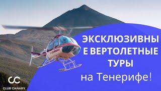 Исключительные Вертолетные Туры на Тенерифе: Завоюйте Незабываемые Воспоминания! 🚁🌴