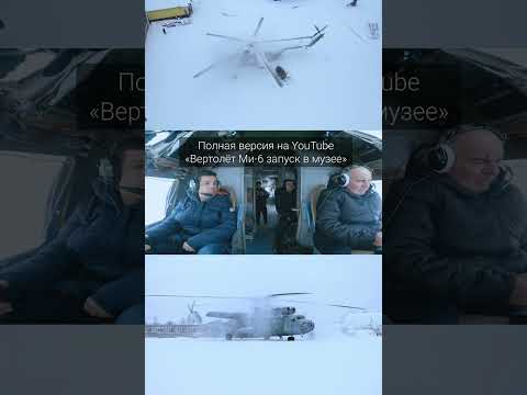 Запустили Ми-6 в музее вертолетов