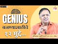 Genius        33  avinash dharmadhikari sir ias 1986  foundation course