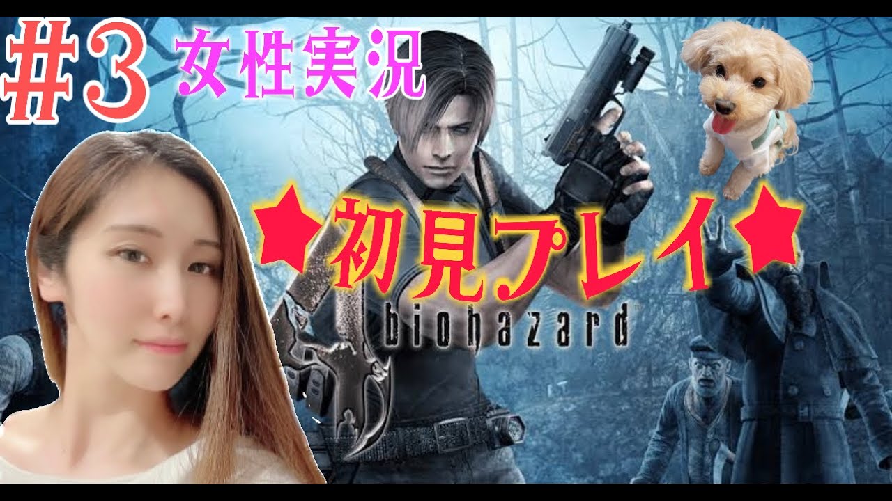 3 ネタバレ禁止 バイオハザード4 Ps5 女性実況 概要欄更新しました ア今宵もおビール飲みながら 初見プレイ Youtube