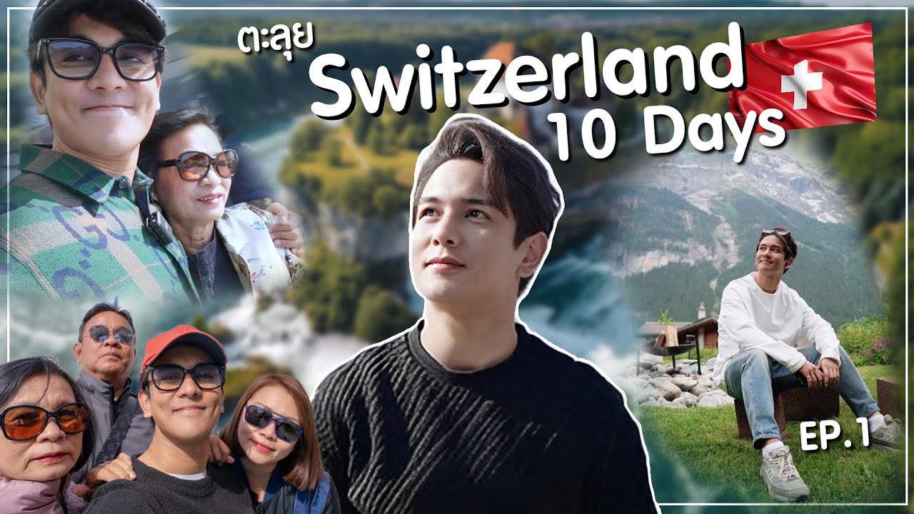 GUN Scene - ตะลุย Switzerland 10 วัน