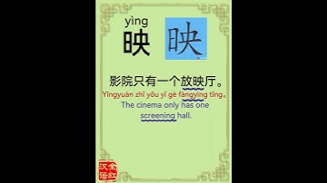 Chinese character video card.                  映, #Learn Chinese.# Chinese characters
