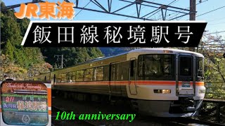 373系［急行飯田線秘境駅号］乗車録 『豊橋～平岡間』※後編もあります