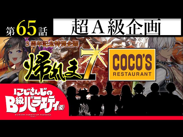 【我々は】にじさんじのB級バラエティ（仮）＃65【３年持ったのだ】のサムネイル