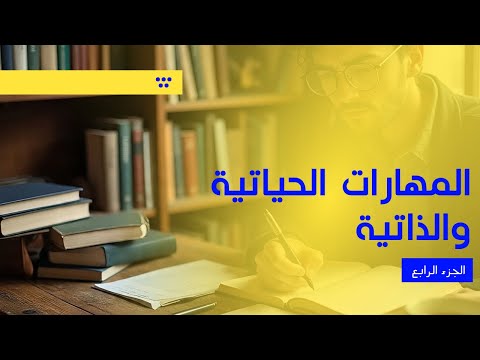 Life And Self Skills Part Four