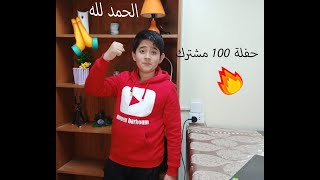 حفلة  100  مشترك ️️