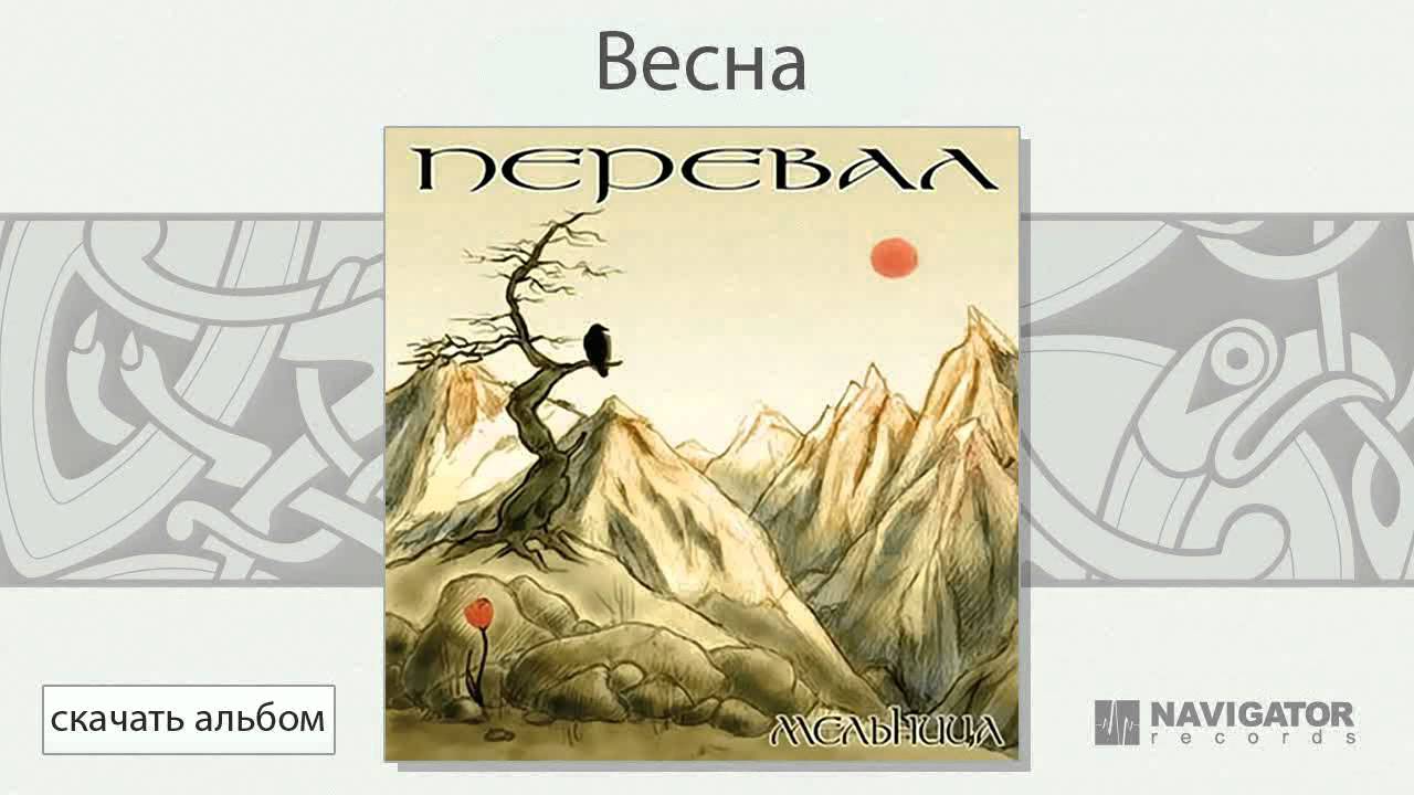 Watch Мельница - Весна (Перевал. Аудио) on YouTube Watch Мельница - Весна (Перевал. Аудио) on YouTube