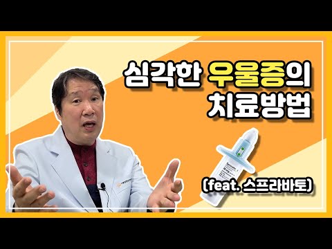 [우울증 Ep.1] 낫지 않는 우울증, 새로운 치료방법! (Feat. 스프라바토)