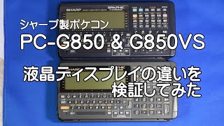 ポケコンPC-G850 & 850VS画面比較