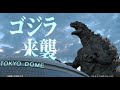 ゴジラAR ゴジラ VS 東京ドーム　本告知通常30s
