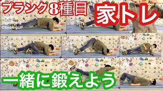 【ボルダリング】家で一緒に体幹トレーニング！8種目5分プランク編！