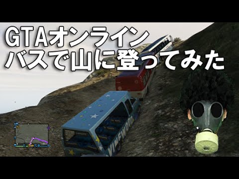 【GTAオンライン 実況】 バスで山登りしみた　GTA実況　GTAVOnline gameplay