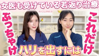 肌のハリを取り戻すにはぶっちゃけコレだけ！女医が教える肌を綺麗にする方法3選！｜小顔整形のプロ集団-整形のリアル-【A CLINIC】