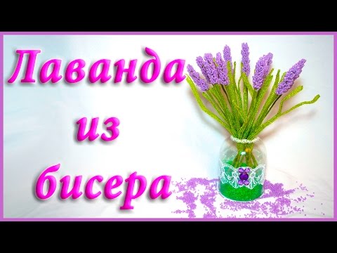 Лаванда из бисера схема