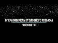 С Днём уголовного розыска,5 октября каждого года.