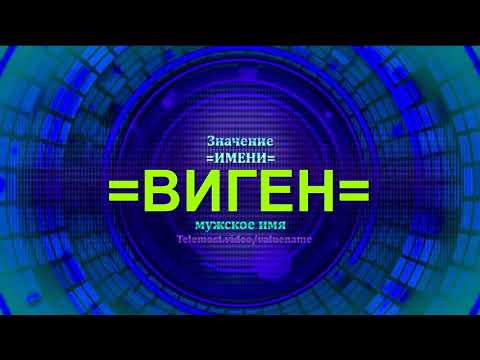 Значение имени Виген - Тайна имени - Мужское имя