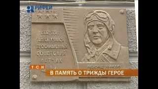 Пермские ветераны почтили память летчика, трижды Героя Советского Союза Александра Покрышкина