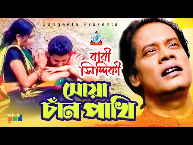 Bari Siddiqui | Shua Chan Pakhi | শুয়া চাঁন পাখি | Official Video Song class=