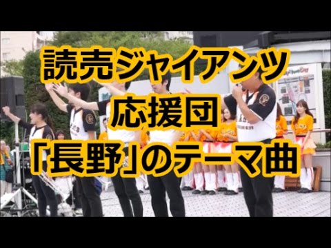 読売ジャイアンツ応援団 長野 のテーマ曲 ジャイアンツスクエア 16 10 9 Youtube