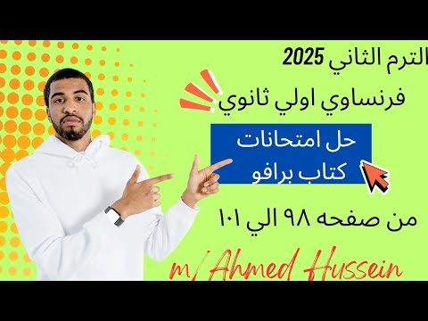 فرنساوي اولي ثانوي حل امتحانات شاملة كتاب برافو  الترم التاني 