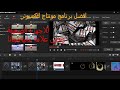 برنامج موناتج للكمبيوتر مجانا بدقة 4K  و بدون خبرة شبيه تطبيق الهاتف  كين ماستر MiniTool Movie Maker