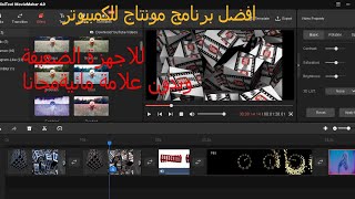 برنامج موناتج للكمبيوتر مجانا بدقة 4K  و بدون خبرة شبيه تطبيق الهاتف  كين ماستر MiniTool Movie Maker