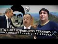 Кто сжег кубанскую станицу? Восклицательный знак Алиева