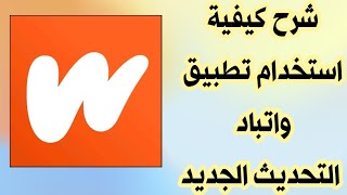 كيفية استخدام تطبيق واتباد