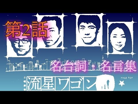 流星ワゴン 第２話の台詞や名言 香川照之の愛がある演技が見もの 見る角度が変われば 見える形も変わってくる Youtube