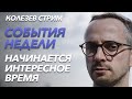 Колезев стрим 25 июля. Хабаровский тупик. Беда с ковидом в Екатеринбурге. Уход из Znak.com