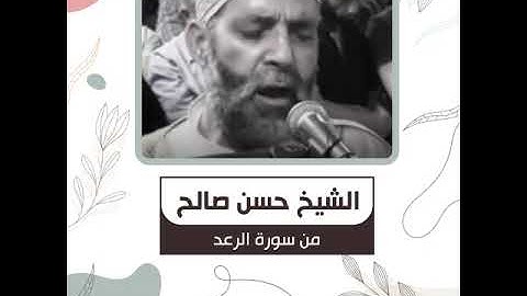 الشيخ حسن صالح - من سورة الرعد - وَيَسْتَعْجِلُونَكَ بِالسَّيِّئَةِ قَبْلَ الْحَسَنَةِ ...