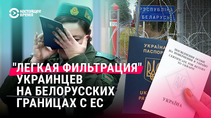 Что ждет украинцев, въезжающих в Беларусь сегодня? Проверки на границе
