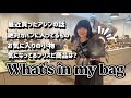 【What's in my bag】スタッフキノシタの鞄の中身紹介！