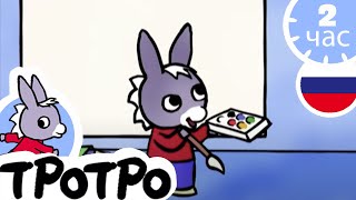 🎨тротро окрашены🎨 - Мультфильм для Малыша