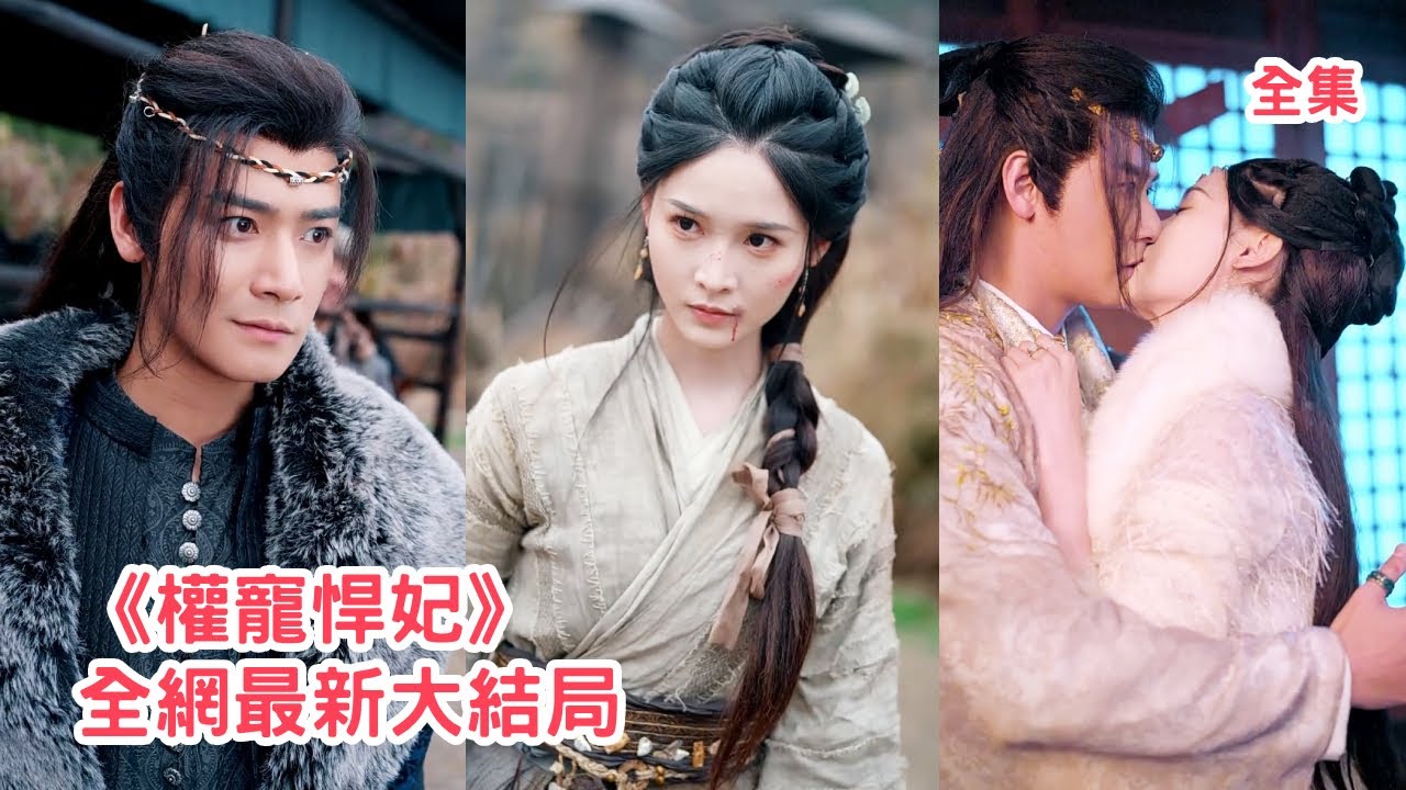 她和妹妹都是亡國公主，妹妹卻嫉妒她被大王子看上將她刺死，兩人同時重生她果斷把渣男拱手相讓，轉身馴服韜光養晦的二王子助他奪得皇位，妹妹看著她幸福悔斷腸！全集 #短剧 #古装 #重生 #250509jz