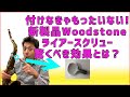 石森管楽器　Woodstone Automagic ライアースクリューのすごい効果！