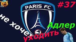 FIFA 16. Карьера за Paris # 37. Адлер не соглашается на трансфер!(, 2016-08-18T06:32:45.000Z)