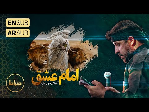 حاج مجتبی رمضانی نماهنگ استودیویی امام عشق علی یا علی ایام فاطمیه 