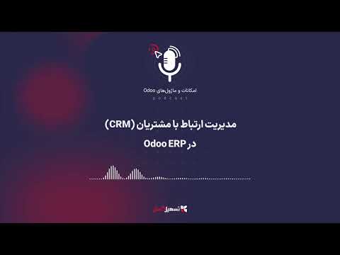پادکست مدیریت ارتباط با مشتریان  در  
